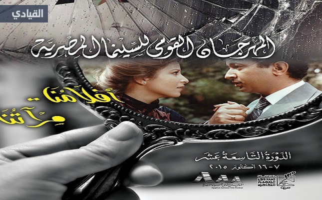 المهرجان القومي للسينما المصرية يفتتح دورته التاسعة عشر بـ 14 فيلماً روائياً